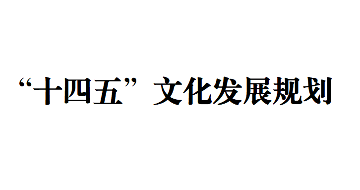 中共中央办公厅 国务院办公厅印发《“十四五”