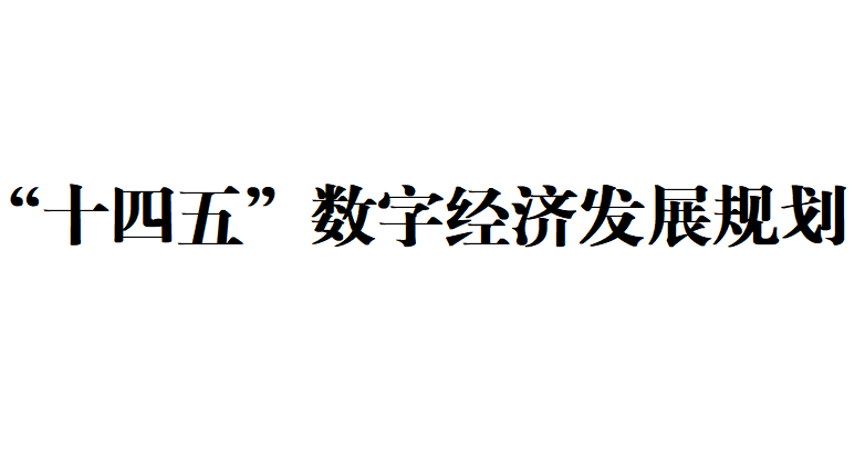 国务院印发《“十四五”数字经济发展规划》