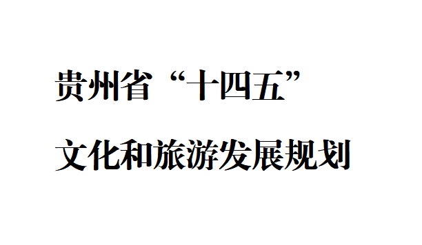 贵州省“十四五”文化和旅游发展规划