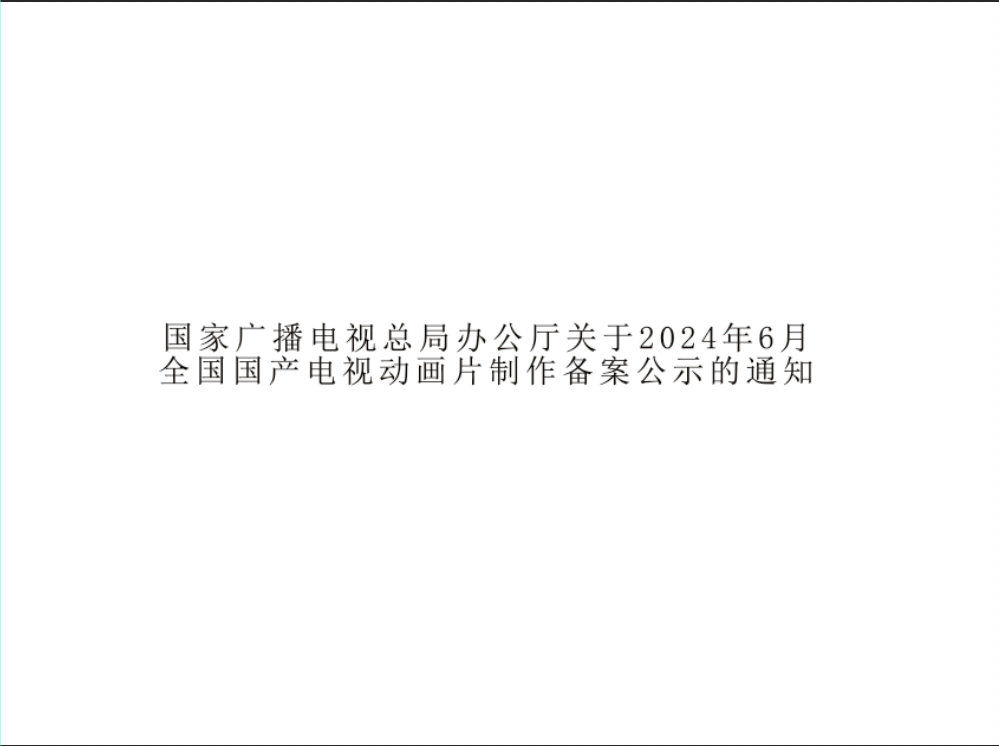 国家广电局2024年6月全国国产电视动画片制作备案