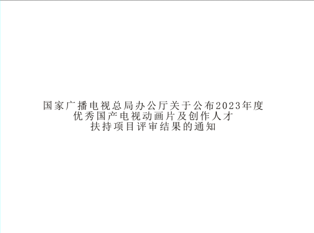 国家广播电视总局办公厅关于公布2023年度 优秀国